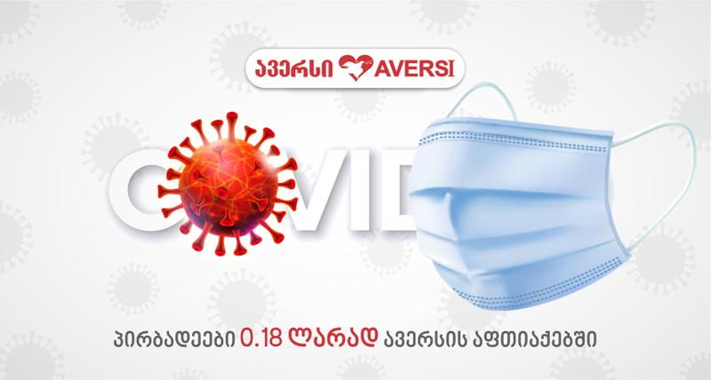 სამედიცინო პირბადე 0,18 ლარად ავერსის აფთიაქებში