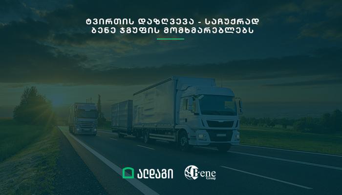 "ალდაგის" ტვირთის დაზღვევა - საჩუქრად ბენე ჯგუფის მომხმარებლებს