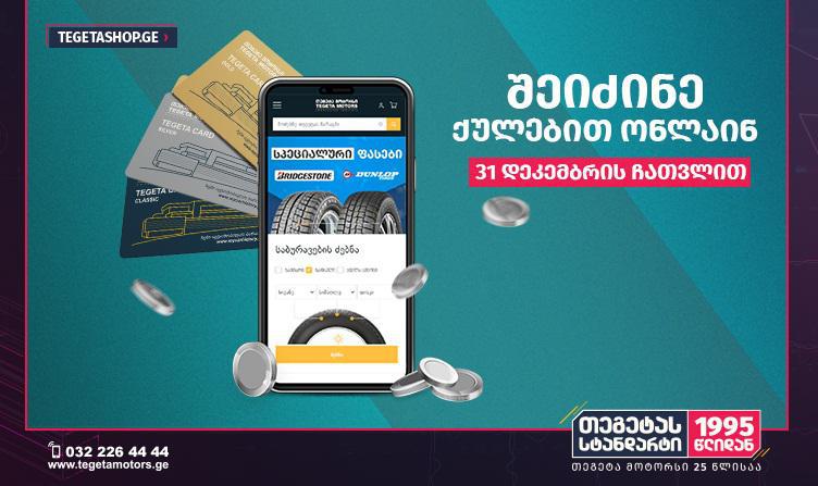 „თეგეტა მოტორსი“ მომხმარებლებს გაორმაგებული ქულების აქციას სთავაზობს
