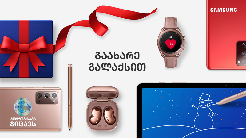 კომპანია სამსუნგი 2021-ს საახალწლო აქციებით ხვდება