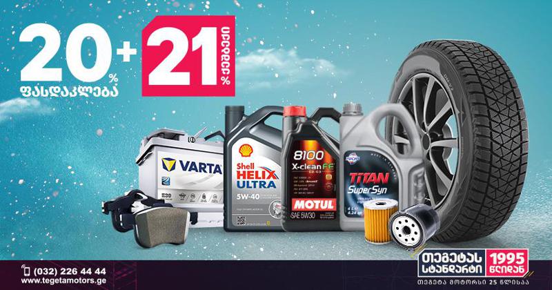 თეგეტა მოტორსი წინასაახალწლოდ განსაკუთრებულ აქციებს გთავაზობთ