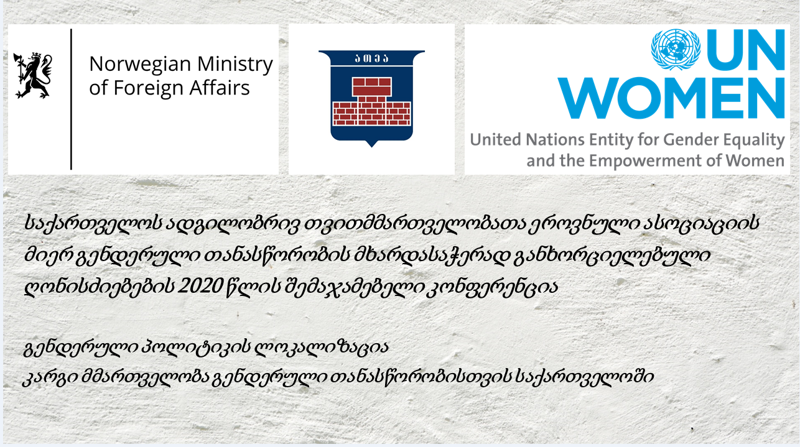 ათეა-ს გენდერული თანასწორობის მხარდასაჭერად გამართული კონფერენციის ფარგლებში, ევროპულ ქარტიას 14 - მა მუნიციპალიტეტმა მოაწერა ხელი