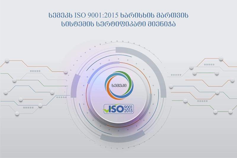 სემეკს ISO 9001:2015 ხარისხის მართვის სისტემის საერთაშორისო სერტიფიკატი მიენიჭა