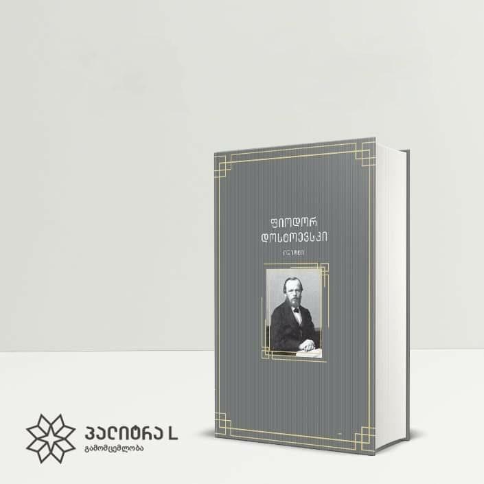 4 იანვრიდან გაზეთ „კვირის პალიტრასთან“ ერთად ფიოდორ დოსტოევსკის „იდიოტი“ გაიყიდება