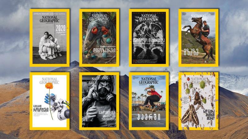 ის, რაც შთაგვაგონებს ვიზრუნოთ ჩვენს პლანეტაზე. ქართულენოვანი National Geographic –ის მეასე გამოცემა