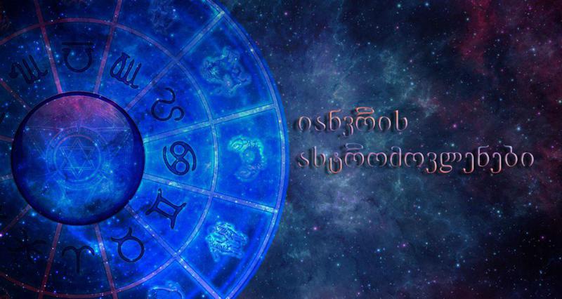 იანვრის მნიშვნელოვანი ასტრომოვლენები, რომელიც არ უნდა გამოგრჩეთ