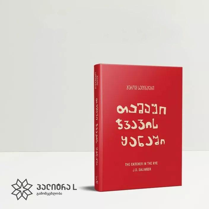 ჟურნალ „გზასთან“ ერთად  ჯერომ სელინჯერის რომანი „თამაში ჭვავის ყანაში“ არის ხელმისაწვდომი