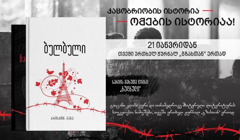 21 იანვრიდან „ნიუ-იორკ ტაიმსის“ ბესტსელერი, კრისტინ ჰანას „ბულბული“ ჟურნალ გზასთან ერთად