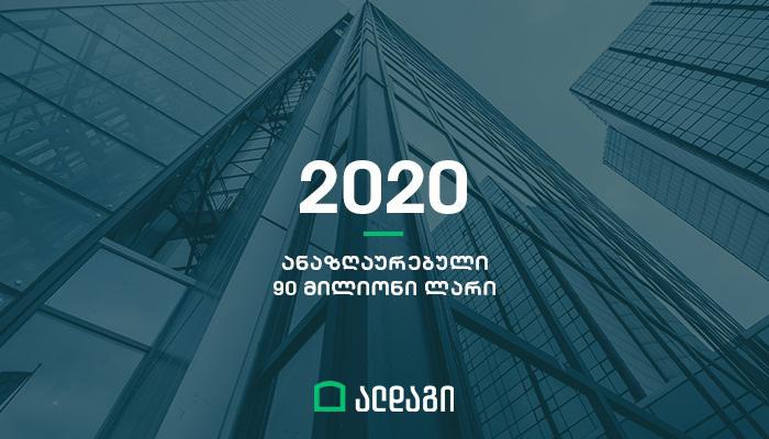 ალდაგის ოცდამეათე წელი