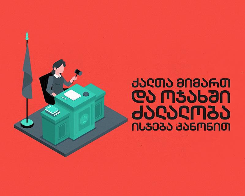 ქალთა მიმართ და ოჯახში ძალადობა ისჯება კანონით!