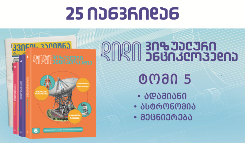 25 იანვრიდან გაზეთ "კვირის პალიტრასთან“ ერთად "დიდი ვიზუალური ენციკლოპედიის“ მეხუთე ტომი გამოვა
