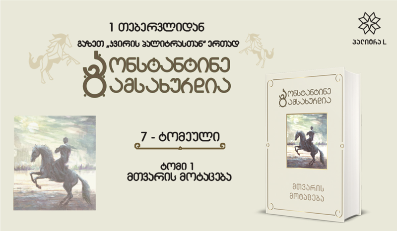 "მთვარის მოტაცება" - 1 თებერვლიდან გაზეთ კვირის პალიტრასთან ერთად