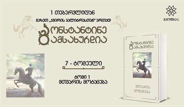 1-ლი თებერვლიდან კ. გამსახურდიას სერიის პირველი ტომი „მთვარის მოტაცება“ გაზეთ „კვირის პალიტრასთან“ ერთად