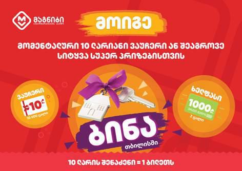 სუპერმარკეტების ქსელი „მაგნიტი“ ახალ გრანდიოზულ გათამაშებას იწყებს