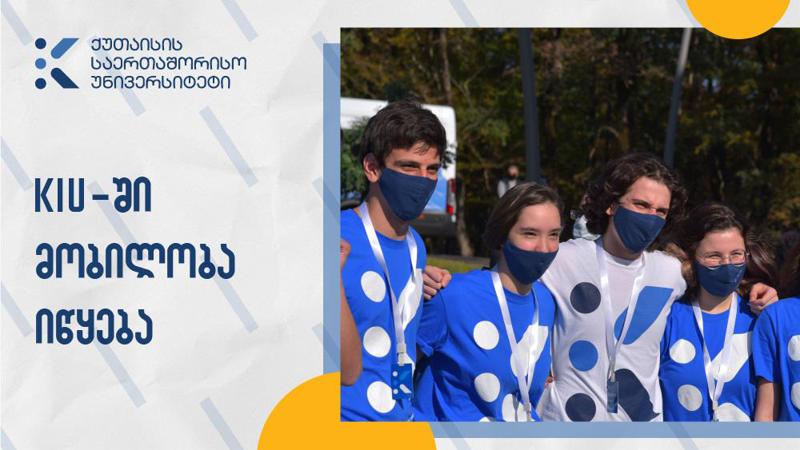 KIU-ში სტუდენტთა საგაზაფხულო მობილობა იწყება