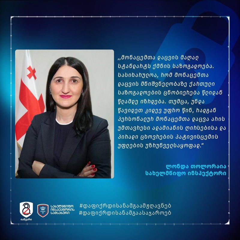 28 იანვარი პერსონალურ მონაცემთა დაცვის საერთაშორისო დღეა