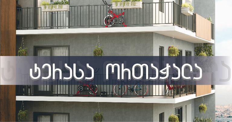 10%-იანი ფასდაკლება დასრულებულ ბინებზე ორთაჭალაში - „ტერასა ჯგუფის“ 1-თვიანი შეთავაზება დაიწყო