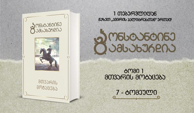 უკვე დღეიდან კ. გამსახურდიას სერიის პირველი ტომი „მთვარის მოტაცება“ გაზეთ „კვირის პალიტრასთან“ ერთად