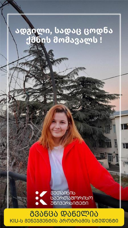„ქუთაისის საერთაშორისო უნივერსიტეტი, მართლაც რომ, საოცნებო უნივერსიტეტია“ - მენეჯმენტის პროგრამის სტუდენტი გვანცა დანელია
