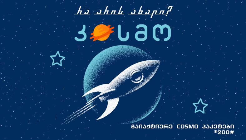სრულიად ახალი „კოსმო“ პაკეტები სილქნეტისგან
