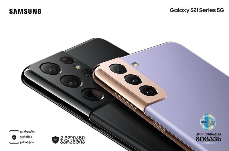 შეუკვეთე წინასწარ Samsung Galaxy S21 სერია, დღეიდან უკვე მაღაზიებშიც