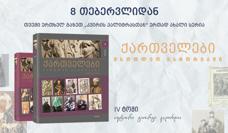 8 თებერვლიდან გაზეთ „კვირის პალიტრასთან“ ერთად პროექტის „ქართველები მსოფლიო ისტორიაში“ მე-4 ტომი გამოვა
