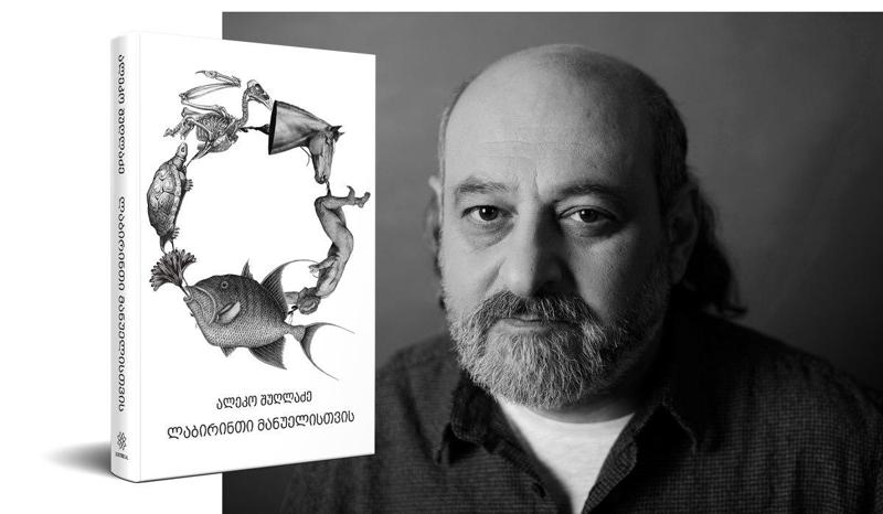 „ლაბირინთი მანუელისთვის“ - გზა პიროვნულ ცვლილებებამდე ალეკო შუღლაძის მოთხრობებში