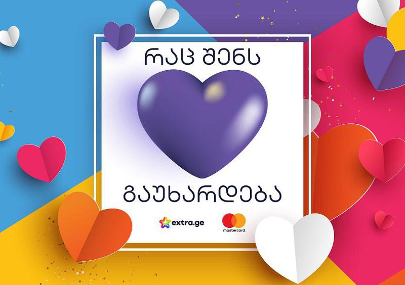 შეიძინე რაც შენს გულს გაუხარდება, გადაიხადე Mastercard-ით, მიიღე დამატებით -20% ფასდაკლებადა უფასო მიწოდება მთელ საქართველოში!