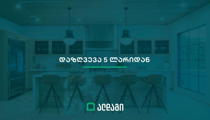 რას დააზღვევთ ალდაგში 5 ლარად?