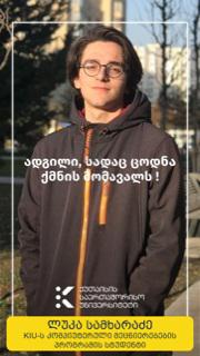 “KIU ჩემს მეორე სახლად იქცა და მოუთმენლად ველი დღეს, როდესაც საუნივერსიტეტო ქალაქს დავუბრუნდები”  - კომპიუტერული მეცნიერებების პროგრამის სტუდენტი ლუკა სამხარაძე