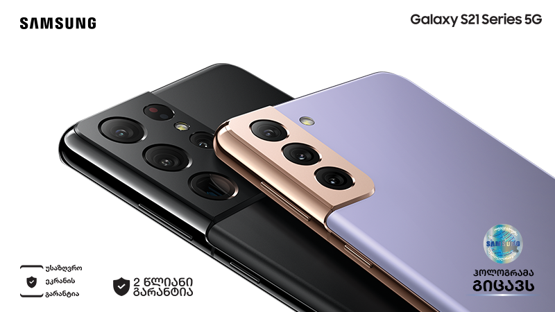 Samsung Galaxy S21-ის  გაყიდვების ტემპმა მოლოდინს გადააჭარბა