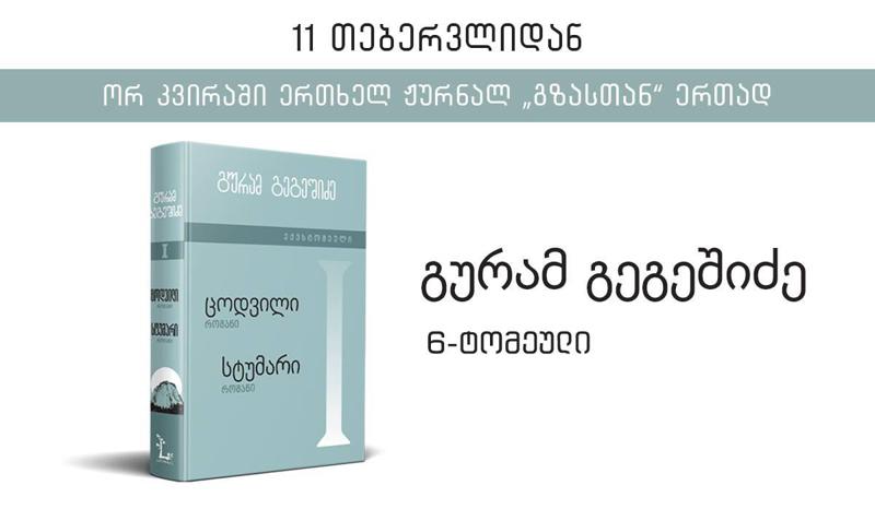 გურამ გეგეშიძის 6-ტომეულის პირველი ტომი 11 თებერვლიდან ჟურნალ „გზასთან“ ერთად გამოვა