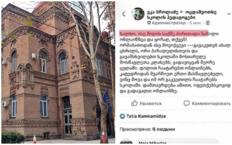 განათლების სამინისტრო დახურული ჯგუფიდან გავრცელებული მიმოწერის შემდეგ 24-ე სკოლის დირექციას მიმართავს