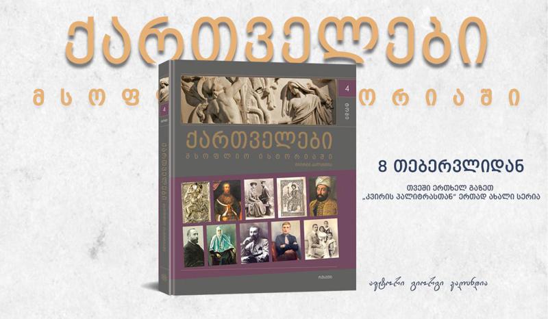 უკვე დღეიდან გაზეთ „კვირის პალიტრასთან“ ერთად პროექტის „ქართველები მსოფლიო ისტორიაში“ მე-4 ტომი