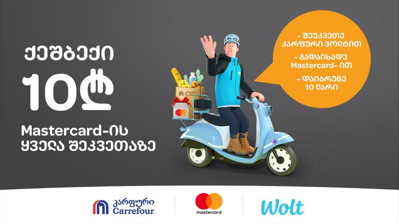ქეშბექი 10 ლარი ყველა შეკვეთაზე - ვოლტის, Mastercard-ისა და კარფურის ერთობლივი აქცია დაიწყო!