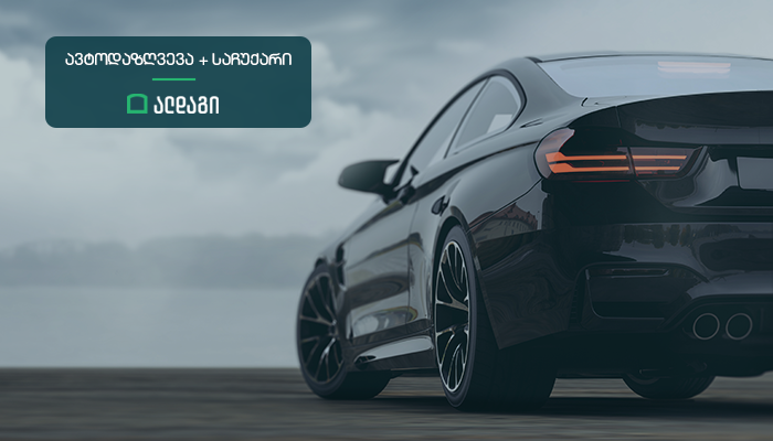 ალდაგის ავტოდაზღვევას საჩუქრად საწვავისა და რეცხვის ვაუჩერები მოყვება