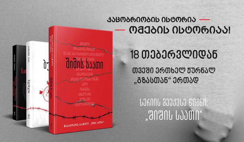 18 თებერვლიდან სერიაში „ომებსა და ადამიანებზე“ მეექვსე წიგნი „შიშის საათი“ ჟურნალ „გზასთან“ ერთად –14 ქართველი ავტორის მოთხრობა ომზე