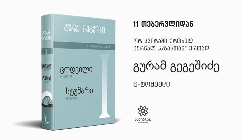 უკვე დღეიდან გურამ გეგეშიძის 6-ტომეულის პირველი ტომი ჟურნალ „გზასთან“ ერთად