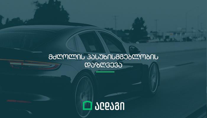 ალდაგში მესამე პირის პასუხისმგებლობის დაზღვევა 5 ლარიდანაა შესაძლებელი