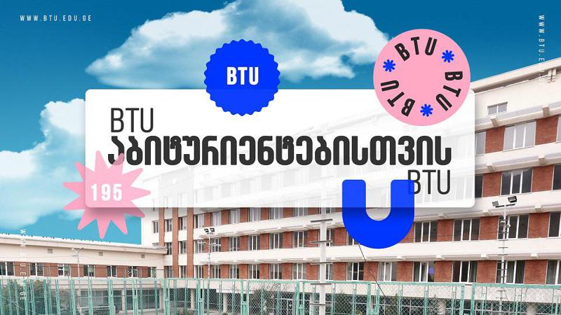 ყველაფერი, რასაც BTU აბიტურიენტებსა და სტუდენტებს სთავაზობს