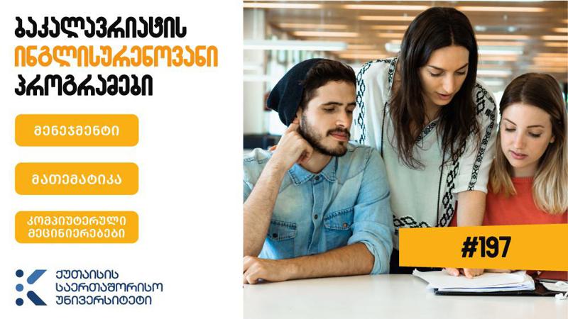 KIU სტუდენტების მიღებას 2021-2022 სასწავლო წელს ბაკალავრიატის სამ პროგრამაზე გეგმავს