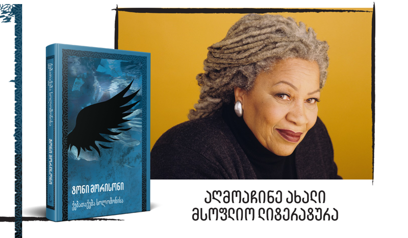 "ლიტერე ინვენტე" - თანამედროვე ლიტერატურული შედევრები ქართველი მკითხველისთვის