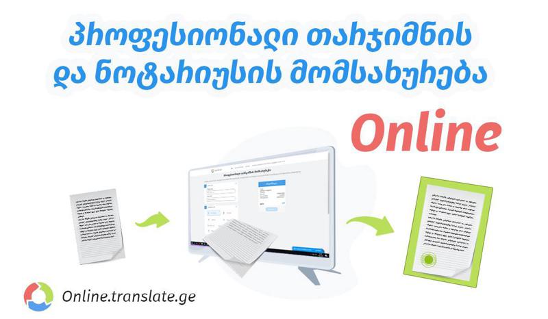 ნებისმიერი სირთულის ტექსტის თარგმნა და ნოტარიულად დამოწმება translate.ge-ის საშუალებით
