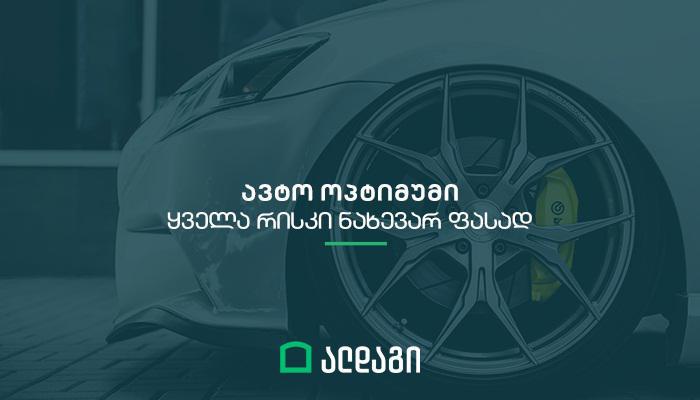 ალდაგის ოპტიმუმი მანქანას ნახევარ ფასად აზღვევს