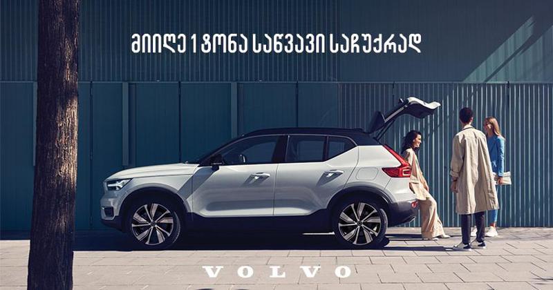 "ვოლვო ქარ საქართველო“ მომხმარებელს საჩუქრად 1 ტონა საწვავს გადასცემს