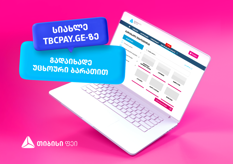 სიახლე თიბისი ფეიში - გადაიხადე უცხოური ბარათით