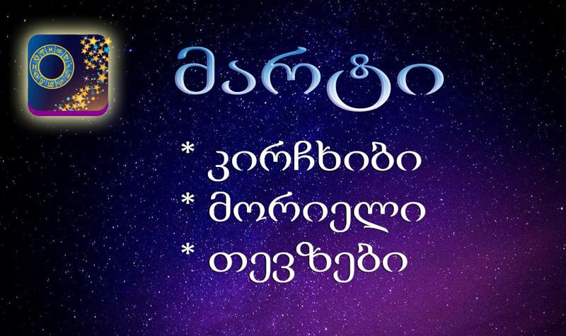 როგორი იქნება მარტი კირჩხიბის, მორიელისა და თევზებისთვის - თვის ასტროლოგიური პროგნოზი წყლის ნიშნებისთვის