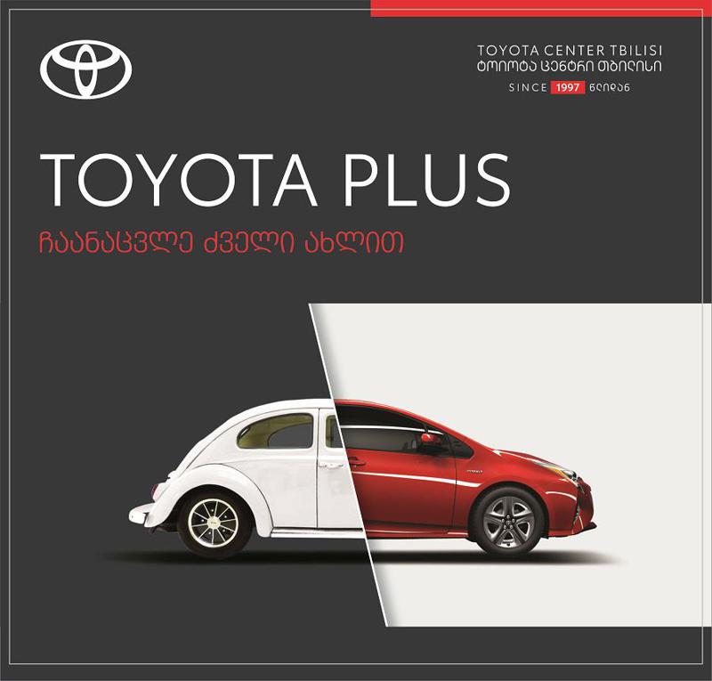 „ტოიოტა ცენტრი თბილისი“ მეორადი ავტომობილის შეძენა-გაყიდვის მსურველებს „ტოიოტა პლუსის“ პროგრამას სთავაზობს