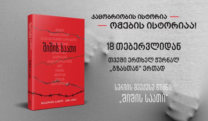 უკვე დღეიდან „ომებსა და ადამიანებზე“ მეექვსე წიგნი „შიშის საათი“ ჟურნალ „გზასთან“ ერთად –14 ქართველი ავტორის მოთხრობა ომზე