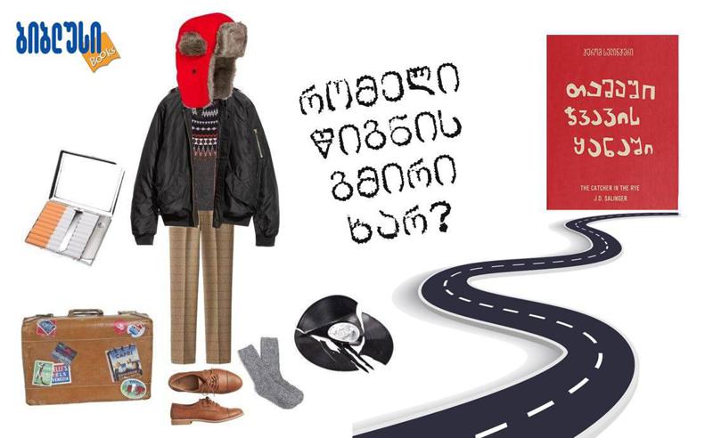 გაცოცხლებული წიგნის გმირები - „ბიბლუსის“ სახალისო კამპანია, რომელშიც ბევრი მსურველი ჩაერთო, დასასრულს უახლოვდება